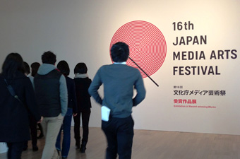 第16回 文化庁メディア芸術祭 (16th JAPAN MEDIA ARTS FESTIVAL)