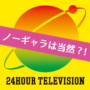 24時間テレビ - 24HOURS TELEVISION - ノーギャラは当然？！