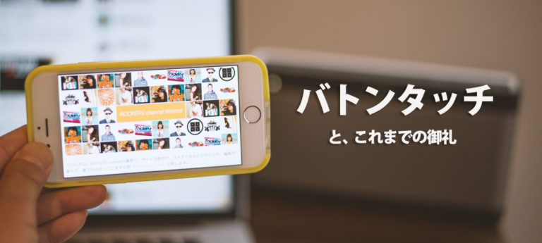 ROCKERS channel、2度目の引退をしました！　バトンタッチとこれまでの御礼