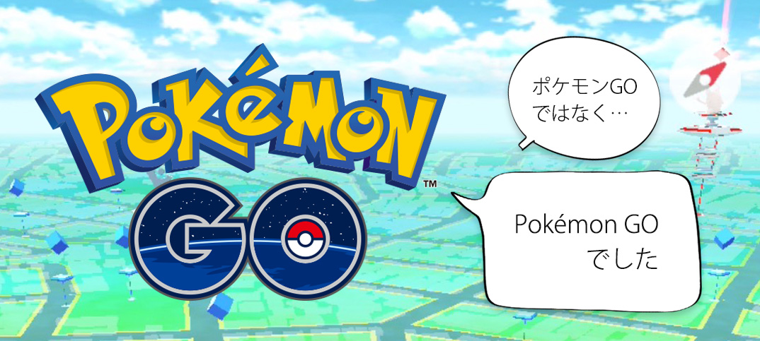 ポケモンGOではなく、Pokémon GO。eの上に点がある文字を素早く入力する方法
