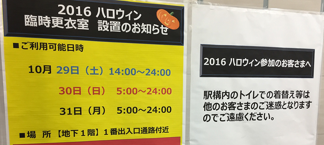 渋谷駅、トイレでのハロウィンの着替えは禁止！　でも、臨時更衣室が用意されていました