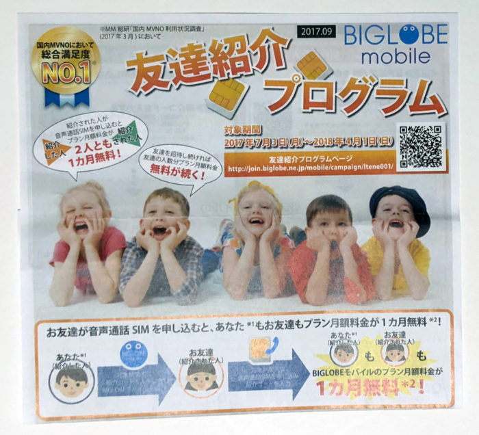 BIGLOBE モバイル 友達紹介プログラム