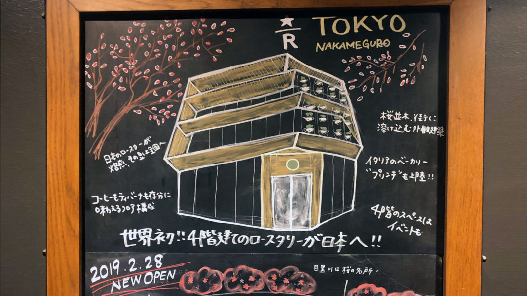 スターバックス リザーブ ロースタリー 東京のオープンを伝える黒板