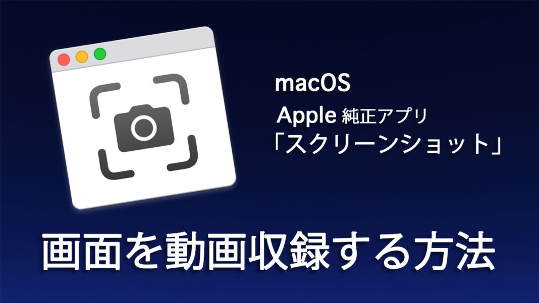 macOS Apple純正アプリ「スクリーンショット」で、画面を動画収録する方法