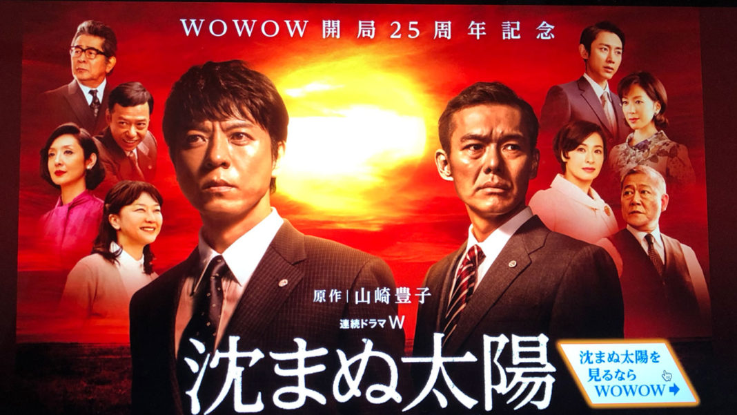 WOWWOW開局25周年記念ドラマ「沈まぬ太陽」