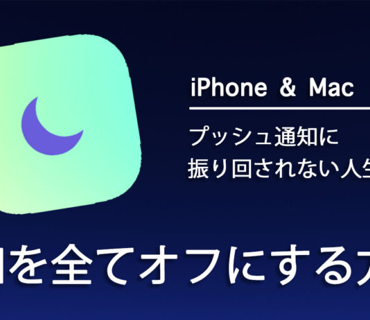 iPhoneとMac、おやすみモードで通知をすべてオフにする設定方法 iPhoneとMac、おやすみモードで通知をすべてオフにする設定方法