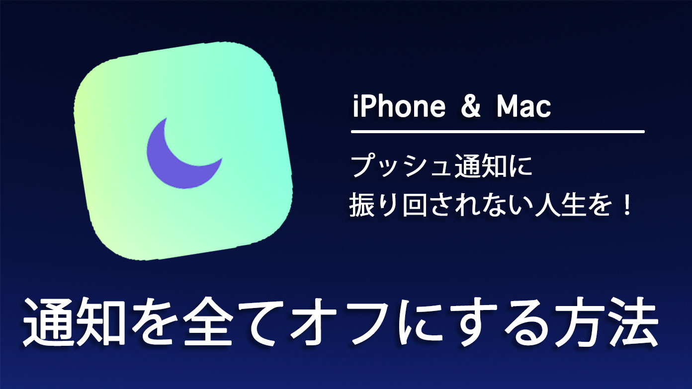 iPhoneとMac、おやすみモードで通知をすべてオフにする設定方法