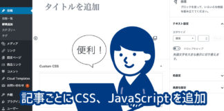 WordPressで、記事ごとにCSS・JavaScriptを追加する方法