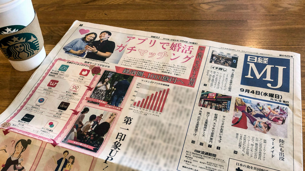 日経MJ 2019年9月4日（水曜日）号　特集「アプリで婚活　ガチマッチング」