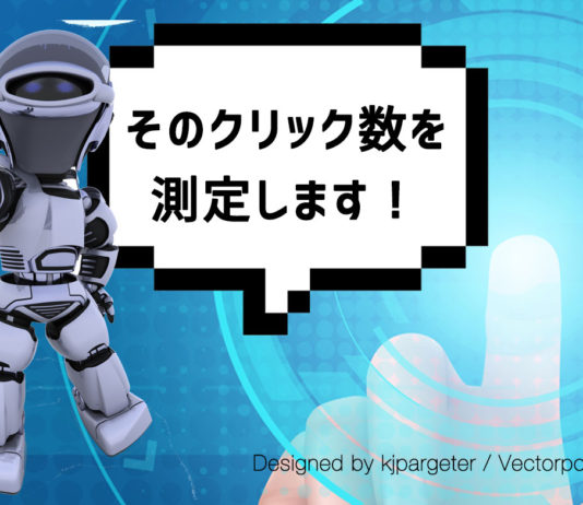 【デジマ研究所】Google タグマネージャーをWordPressに設置・導入する方法をわかりやすく解説 Google タグマネージャーで、そのクリック数を測定します!