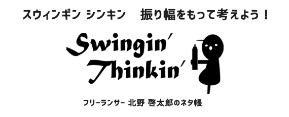 Swingin' Thinkin' ロゴ