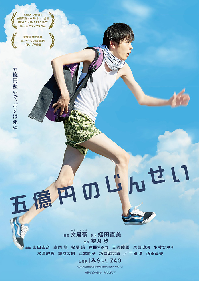 映画『五億円のじんせい』のポスター