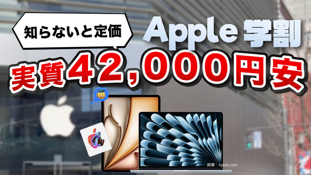 Apple学割、知らないと定価！ 実質42,000円安