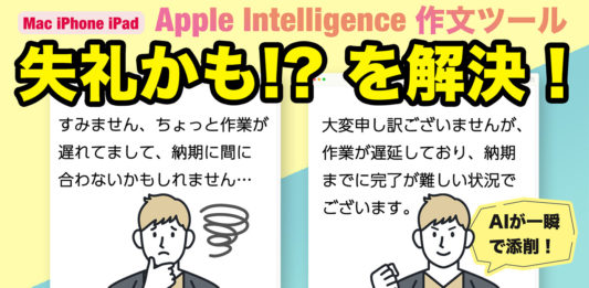 Apple Intelligenceが「失礼かも!?」と不安な文章を一瞬でAIが最適な文章に変換！