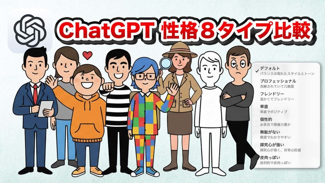 ChatGPT 性格8タイプを比較