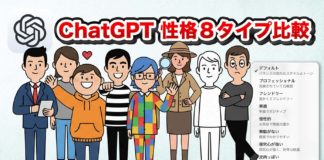 ChatGPT 性格8タイプを比較
