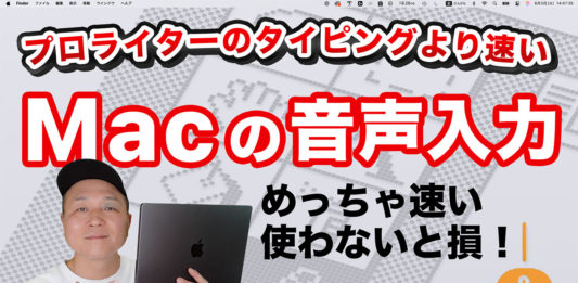 Macの音声入力は、プロライターのタイピングより速い！ 使わないと損