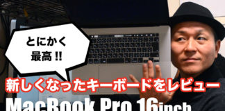 とにかく最高！ MacBook Pro 16インチモデルのキーボードレビュー