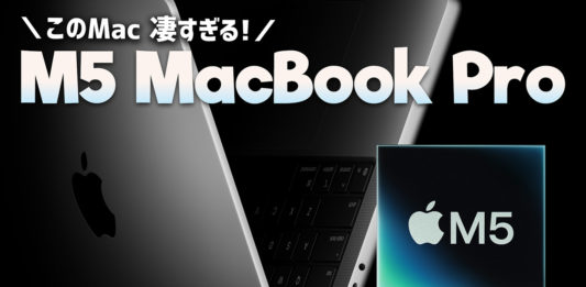 M5 MacBook ProとM5チップ