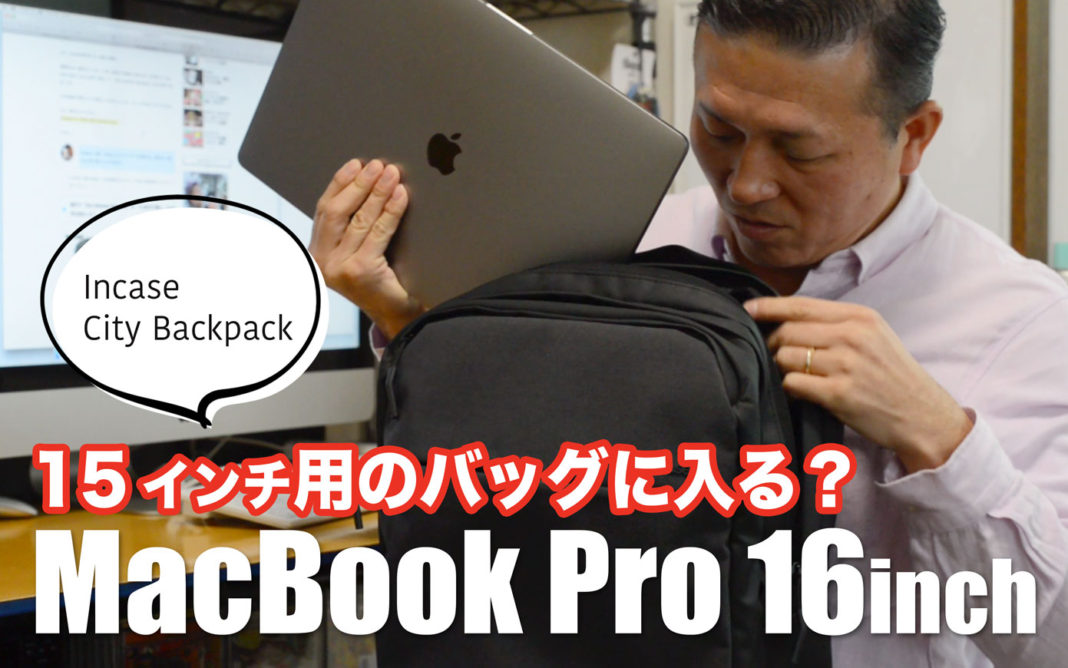 15インチ用のIncaseバッグに、MacBook Pro 16インチモデルを収納しているところ