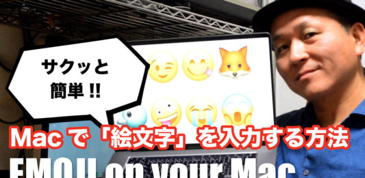 Macで絵文字を簡単に入力する方法 emoji on your mac