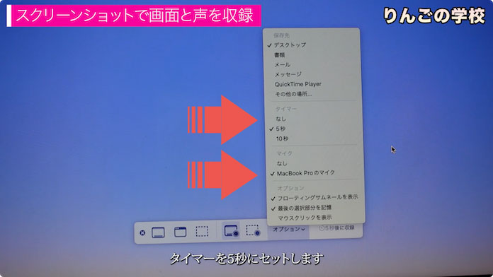 スクリーンショットのオプション、タイマーを5秒とマイクをMacBookに設定
