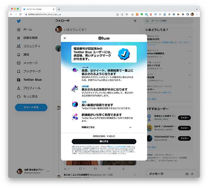 Twitter Blue 申し込み案内