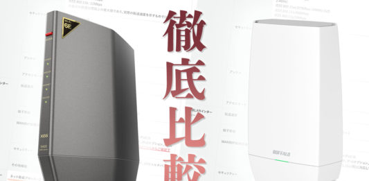 バッファローWi-FiルーターWSR-5400XE6とWNR-5400XE6P 徹底比較