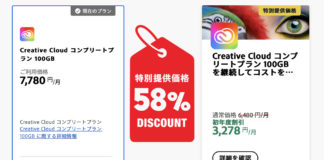 Adobe Creative Cloud コンプリートプラン 特別提供価格 58%OFF