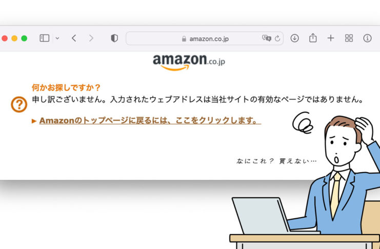 Amazonで買えない……「入力されたウェブアドレスは当社サイトの有効なページではありません」とブラウザに表示されて困る