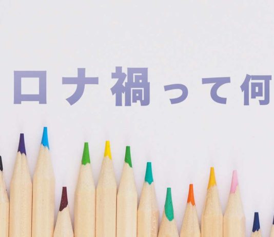 コロナ禍とは? 読み方と意味 コロナ禍って何?
