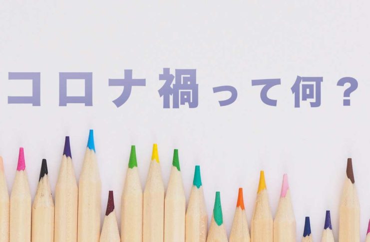 コロナ禍とは? 読み方と意味 コロナ禍って何?