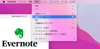 Evernote 文字サイズを変更する方法