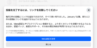 改悪! Facebookがリンク(URL)付き投稿を有料化。何がMeta認証やねん!! Facebook「投稿を完了するには、リンクを削除してください」