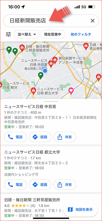 Google マップで「日経新聞販売店」で検索