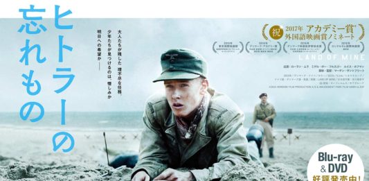 「ヒトラーの忘れ物」公式サイトより