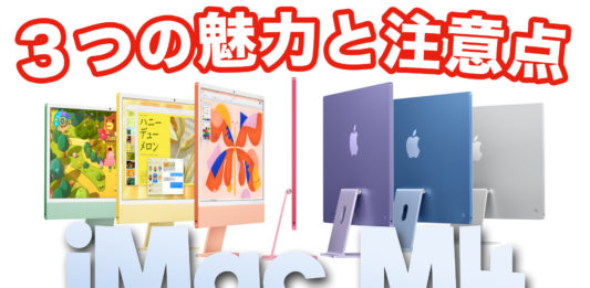 iMac M4 ３つの魅力と注意点