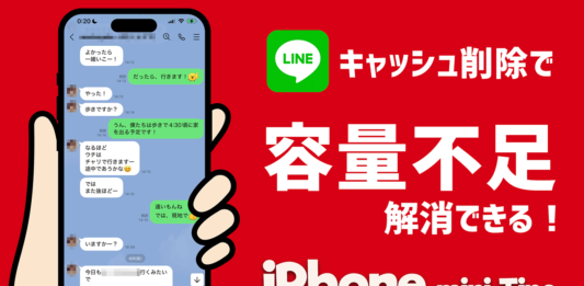 LINEのキャッシュ削除で、iPhoneの容量不足が解消できる