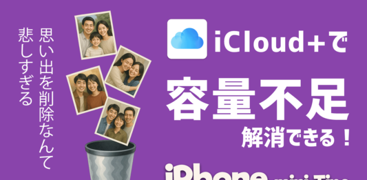 iPhondの容量不足は、iCloud+で解消できる！