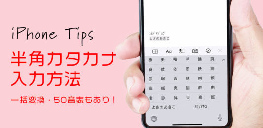 iPhone 半角カタカナ入力方法