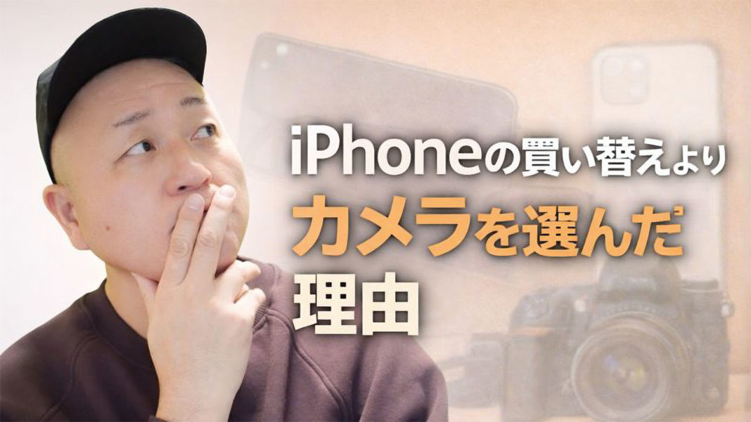 iPhone-kaikaenai-camera なぜ僕はiPhoneを頻繁に買い替えず、カメラを選んできたのか