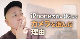 なぜ僕はiPhoneを頻繁に買い替えず、カメラを選んできたのか