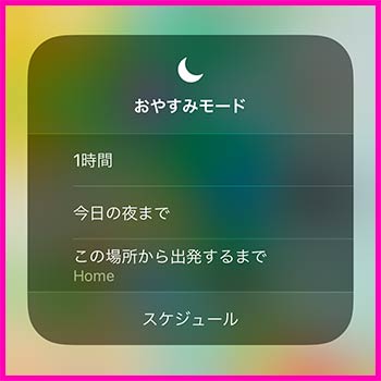 iPhone おやすみモード設定画面