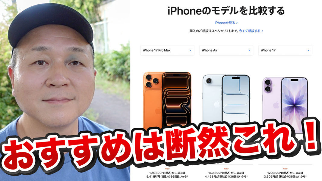 iPhone 17シリーズ、おすすめは断然これ！
