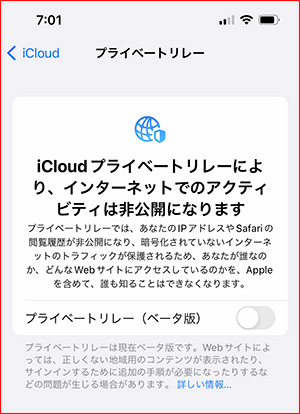 iCloud プライベートリレーの設定をオフにする（iPhone）
