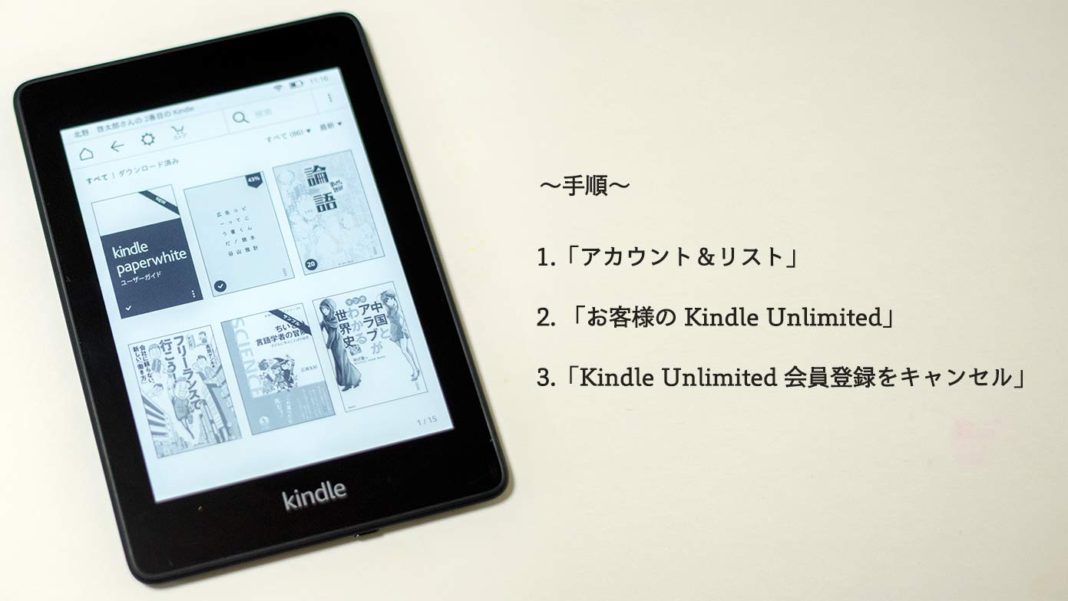 Kindle Unlimitedの解約手順