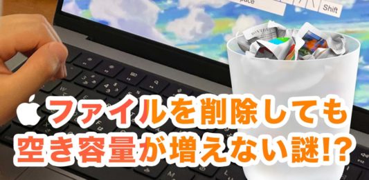 Macでファイルを削除しても空き容量が増えない謎!?