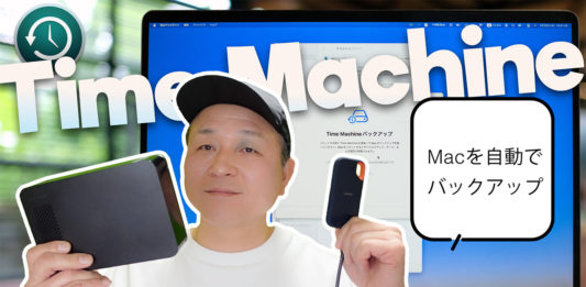 Macを自動でバックアップ