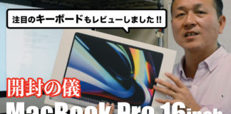 MacBook Pro 16インチモデルの開封の儀