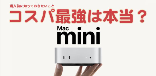 Mac miniのコスパ最強は本当？ 購入前に知っておきたいこと